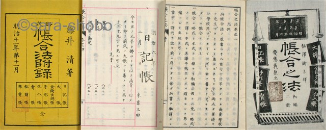 帳合之法　初・二編・附録共揃