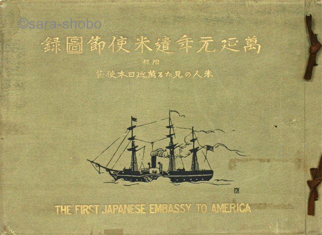 万延元年遣米使節図録　米人の見たる万延日本使節