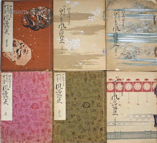 いろは引江戸と東京風俗野史　揃