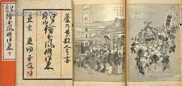 江戸府内絵本風俗往来 揃