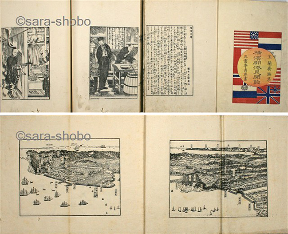 横浜開港見聞誌 二篇共揃
