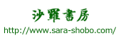 沙羅書房