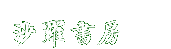 和本 古地図 学術書の販売(買取) 神田神保町の沙羅書房