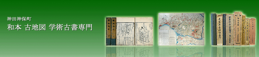 和本 古地図 学術書の販売(買取) 神田神保町の沙羅書房