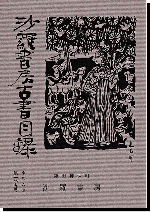 沙羅書房古書目録