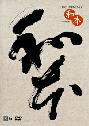 和本DVD購入|沙羅書房
