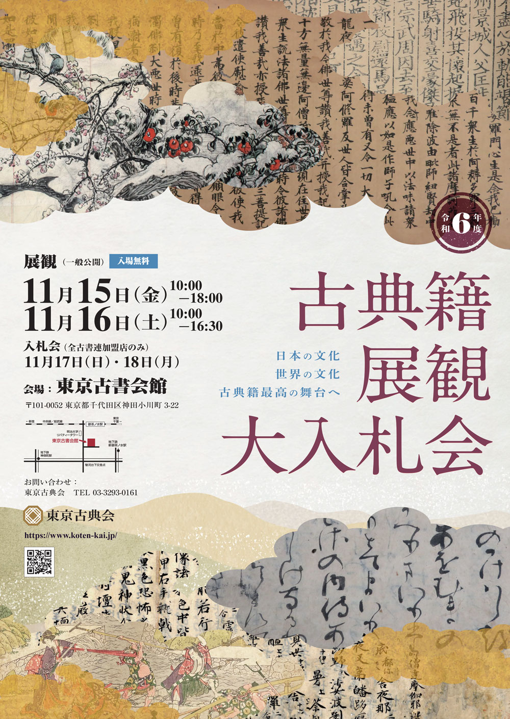 古典籍展観大入札会のお知らせ：和本、古地図、学術古書の沙羅書房