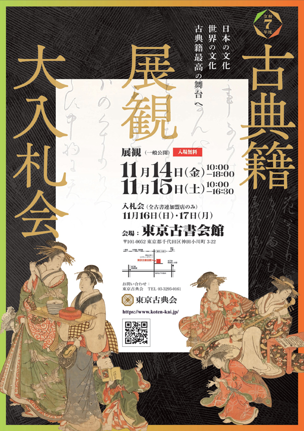 古典籍展観大入札会のお知らせ：和本、古地図、学術古書の沙羅書房