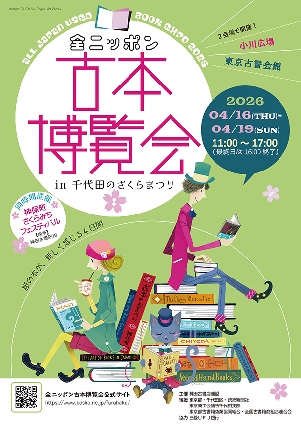 全ニッポン古本博覧会in千代田のさくらまつり：和本、古地図、学術古書の沙羅書房