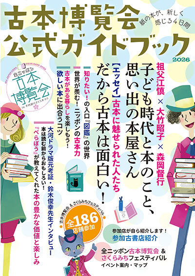 全ニッポン古本博覧会in千代田のさくらまつり　『古本博覧会　公式ガイドブック』のご案内：和本、古地図、学術古書の沙羅書房