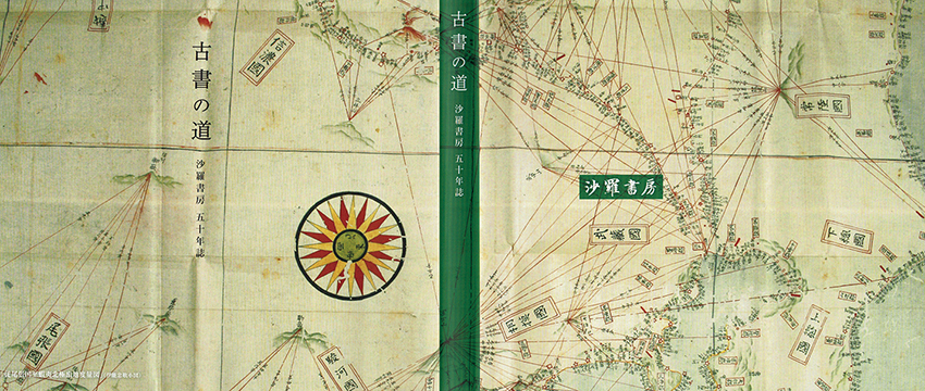 東京古典会創立100周年記念「和本シンポジウム」のご案内：和本、古地図、学術古書の沙羅書房