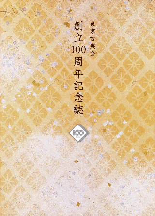 東京古典会創立100周年「記念誌」のご案内：和本、古地図、学術古書の沙羅書房