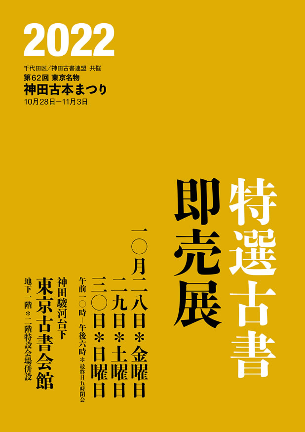 特別企画　特選古書即売展出品目録：和本、古地図、学術古書の沙羅書房