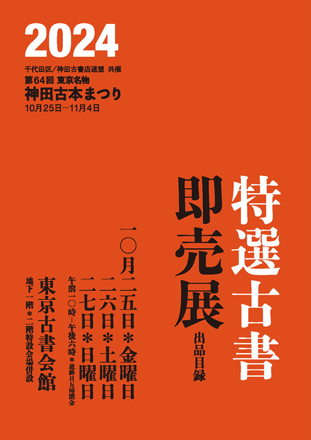 特別企画　特選古書即売展出品目録：和本、古地図、学術古書の沙羅書房