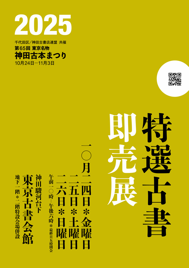 特別企画　特選古書即売展出品目録：和本、古地図、学術古書の沙羅書房