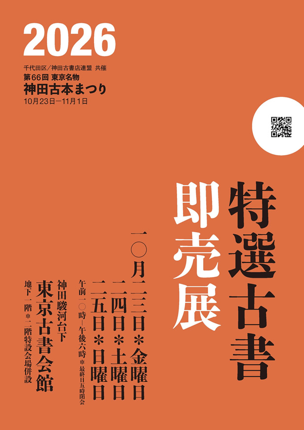 特別企画　特選古書即売展出品目録：和本、古地図、学術古書の沙羅書房