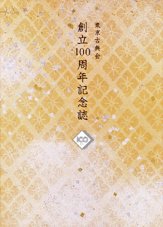 東京古典会創立100周年「記念誌」のご案内:和本、古地図、学術古書の沙羅書房
